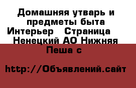 Домашняя утварь и предметы быта Интерьер - Страница 2 . Ненецкий АО,Нижняя Пеша с.